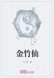 金竹仙