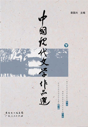 2003年4月中国现代文学作品选试题