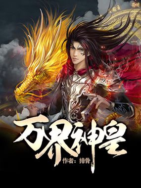 万界神皇