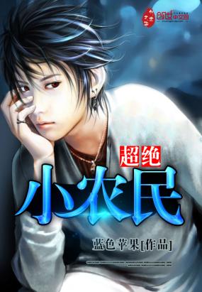 超级无敌小农民