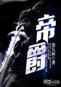 帝爵