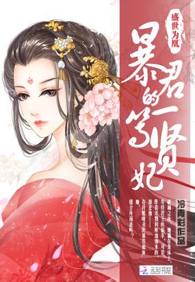盛世为凰:暴君的一等贤妃收藏:440886分类:古典架空