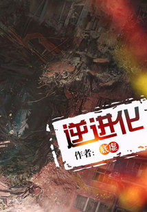 逆进化