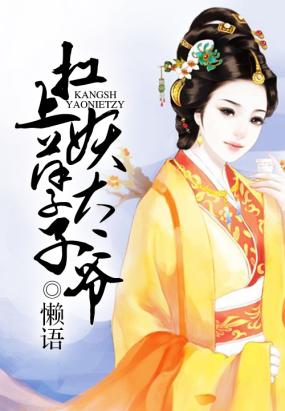 古代言情 穿越奇情 扛上妖孽太子爷图片