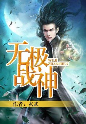 无极战神