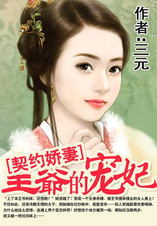 王爷娇妻短剧免费观看，精彩不容错过，王爷娇妻，免费观看，精彩不容错过
