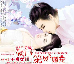 豪门第一婚宠_蚀骨宠婚_陆少的秘密恋人_豪门第一长 ...