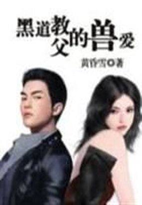 黑道教父霸宠妻_黑道教父的宠妻