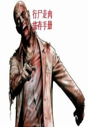 丧尸末日生存