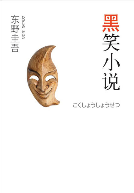 东野圭吾：黑笑小说 读书笔记(3)篇