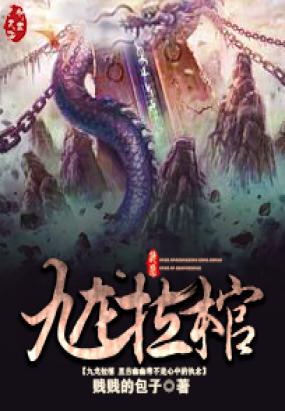九龙拉棺