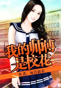 我的师傅是校花