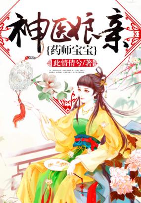 简介页-神医娘亲药师宝宝