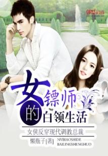 女镖师的白领生活