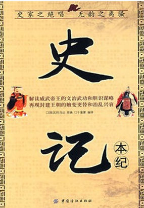 史记·本纪(国学今读大书院)