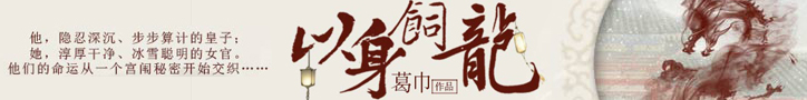 以身饲龙