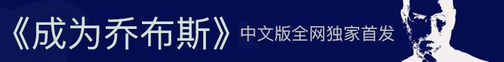 成为乔布斯