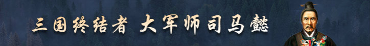 司马懿吃三国