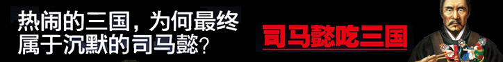 司马懿吃三国