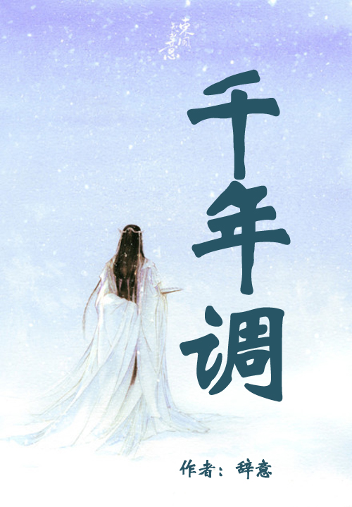 千年调