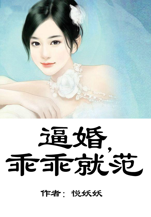 逼婚,总裁乖乖就范
