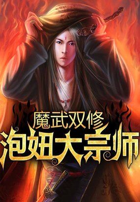 魔武雙修:泡妞大宗師