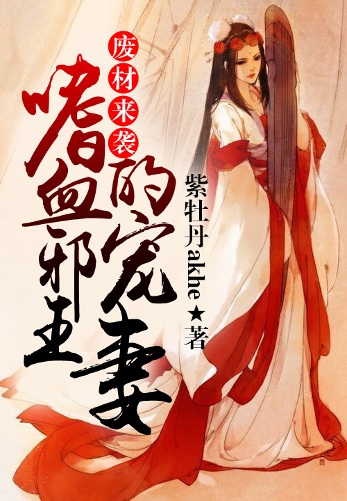 废材来袭,嗜血邪王的宠妻