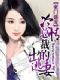 女扮男装,总裁的首席男宠