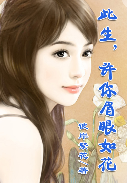 此生,许你眉眼如花