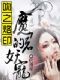 吻之烙印:魔君的妖宠(全本)