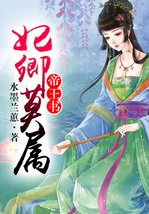 帝王书,妃卿莫属
