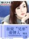 情逢敌手:拒做“兄弟”做情人