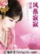 卿舞:风落寂寂【全本】