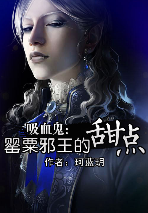 吸血鬼:罂粟邪王的甜点(全本)