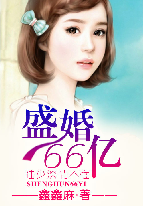 盛婚66亿,霸道总裁有点暖