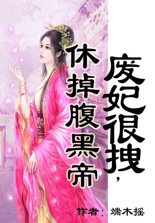 废妃很拽,休掉腹黑帝