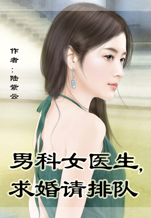 男科女医生,总裁求婚请排队