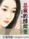 总裁的绯闻妻
