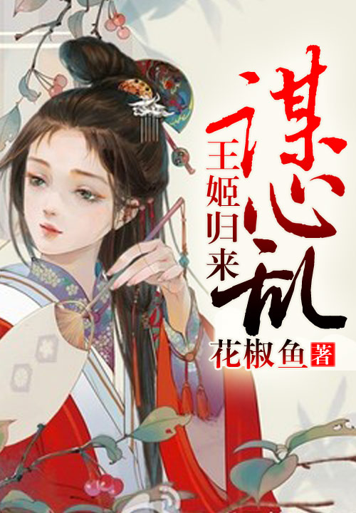 谋心乱,王姬归来