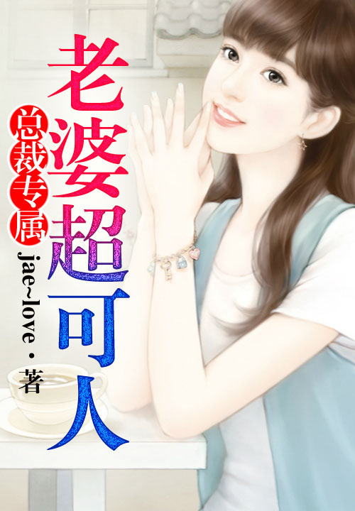 总裁专属,老婆超可人!