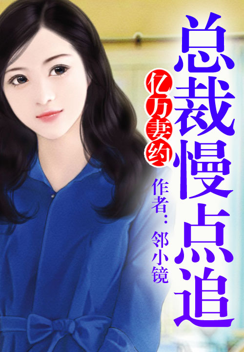 亿万妻约,总裁慢点追!