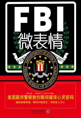 fbi微表情:美国联邦警察教你瞬间破译心灵密码