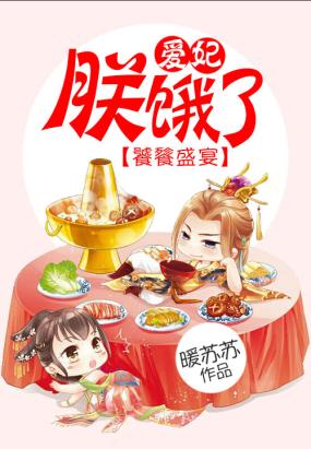 饕餮盛宴:愛妃,朕餓了