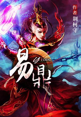 易鼎 腾讯网