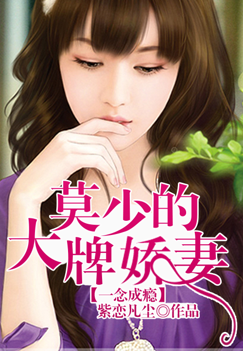 一念成瘾,莫少的大牌爱妻