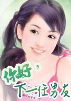 你好,下一任男友