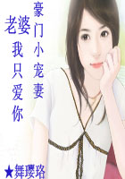 豪门小宠妻:老婆,我只爱你(完)