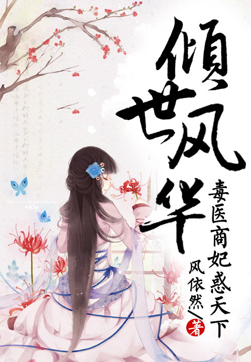 倾世风华,毒医商妃惑天下