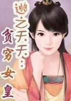 逃之夭夭:贫穷女皇(全本)
