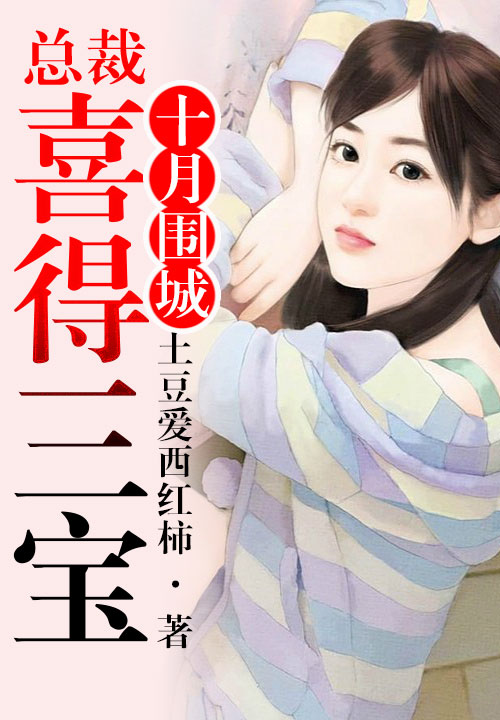 十月围城,总裁喜得一窝三宝